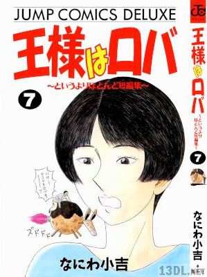 [なにわ小吉] 王様はロバ―はったり帝国の逆襲 全07巻